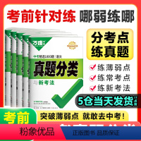 [语数英物化道历]7本 全国通用 [正版]2024万唯中考真题分类卷语文数学物理化学英语道法历史八九年级专项训练练真题历