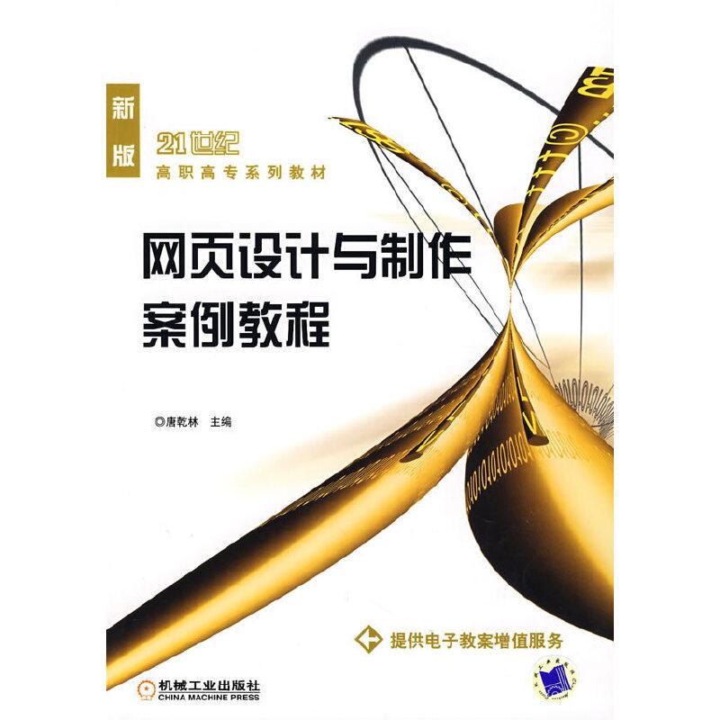 正版新书]网页设计与制作案例教程唐乾林 主编9787111220916