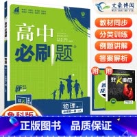 [高一上]物理 必修第一册 鲁科版 高中通用 [正版]2024高中必刷题数学物理化学生物必修一人教版数学必修12RJ必修
