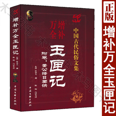 增补万全玉匣记 许真人著 白话全译 附董公择日要诀 民间择日选吉术