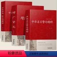 [3册]增广贤文+名言警句+谚语 [正版]名言佳句辞典刘振远商务印书馆好词好句好段摘抄大全初中高中生青少年大学语文课