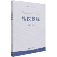 [N]礼仪教程(新文科公共课精品教材)-9787302587217