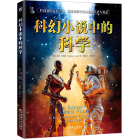 正版新书]科幻小说中的科学(美)马克·布瑞克 著 檀斌林,韦志勇