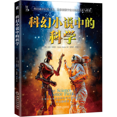 正版新书]科幻小说中的科学(美)马克·布瑞克 著 檀斌林,韦志勇