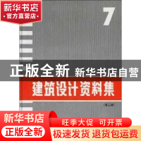 正版 建筑设计资料集:7 蔡镇钰主编 中国建筑工业出版社 97871120