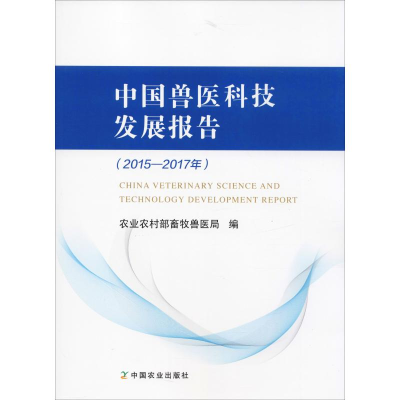[M]中国兽医科技发展报告(2015-2017年)-9787109248540