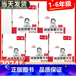 英语阅读+听力 小学六年级 [正版]2024版小学语文阅读答题方法100问一二年级三四五六年级阅读理解训练题答题模板与解