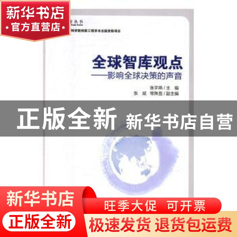 正版 全球智库观点:影响全球决策的声音 张宇燕主编 中国社会科