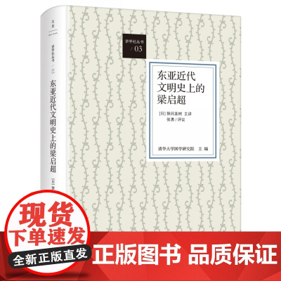 []东亚近代文明史上的梁启超 上海人民出版社 正版书籍