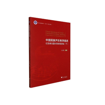 正版新书]中国民族声乐教学曲选——红色革命题材歌剧唱段集(下