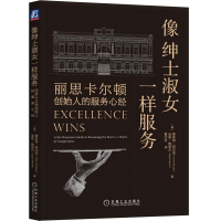 正版新书]像绅士淑女一样服务:丽思卡尔顿创始人的服务心经[美