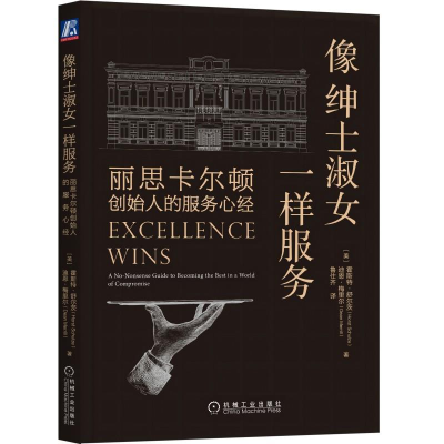 正版新书]像绅士淑女一样服务:丽思卡尔顿创始人的服务心经[美