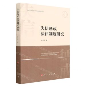[N]失信惩戒法律制度研究-9787010255040