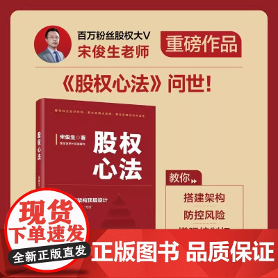 股权心法 宋俊生 著 金融经管、励志 正版图书籍 电子工业出版社