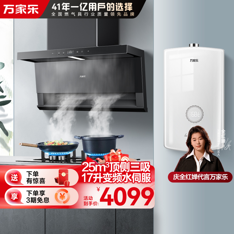 万家乐小鲸喜顶侧三腔油烟机25m³挥手智控自清洗烟灶5.1KW灶17升热水器TAK8+TAC5+16RS8(T)天然气
