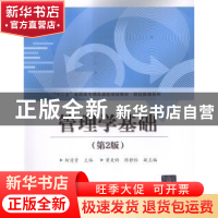 正版 管理学基础 柯清芳主编 清华大学出版社 9787811238563 书籍