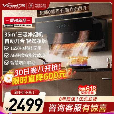 万和(Vanward)[无痕V9LUltra·智驾净烟]顶侧三吸抽排油烟机家用35风量大吸力蓝光杀菌洗三吸净烟机