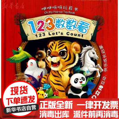 新华书店-正版咿咿呀呀玩具书?123数数看（英汉对照）无9787110084304科学普及出版社书籍