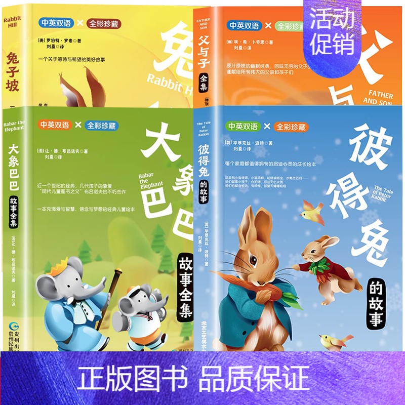 [彩绘双语]童话故事全套4册 [正版]彼得兔的故事中英文双语彩图父与子坡大象巴巴经典童话故事绘本漫画书儿童文学名著读