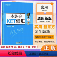 [正版]新东方一本练会KET词汇 ket新版考试适用 剑桥通用英语复习资料 单词巧记速记小学英语必背核心单词书籍 英语