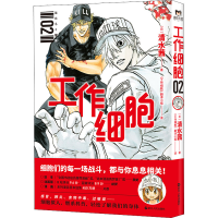 [M]工作细胞 02-9787213099342