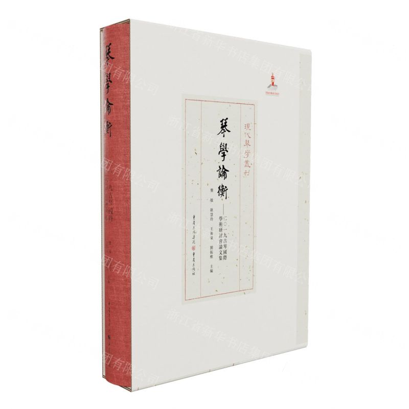 [N]琴学论衡--2019古琴国际学术研讨会论文集(精)/现代琴学丛刊-9787229178420