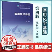医用化学基础 第四版第4版 中职基础课 配增值 陈林丽 著 人民卫生出版社