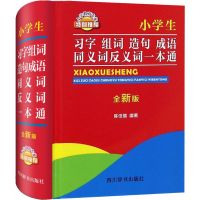 音像小学生习字组词造句成语同义词反义词一本通 全新版陈佳楣