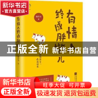 正版 有情人终成胖墩儿 捌匹马著 江苏凤凰文艺出版社 9787559421