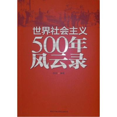 正版新书]世界社会主义 500年 风云录周滨9787515011271