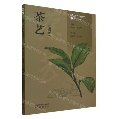 [N]茶艺(第4版十四五职业教育国家规划教材)-9787040598131