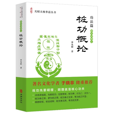 正版新书]桩功概论李光昭 著9787516928332