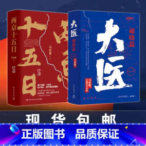 [正版]马伯庸作品集 大医破晓篇+两京十五日两册套装 热卖书籍 长安十二时辰显微镜下的大明风起陇西 博集天卷