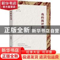 正版 我的批评观/新文艺观察 阎晶明 中国书籍出版社 97875068824