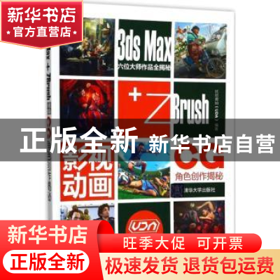 正版 3ds Max+ZBrush影视动画CG角色创作揭秘 优塔数码(UDA)编著