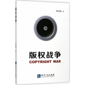 [M]版权战争-9787513051934
