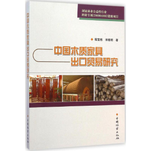 醉染图书中木质具出口贸易研究9787503877018