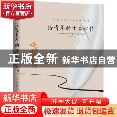 正版 给青年的十二封信 朱光潜 天地出版社 9787545550177 书籍