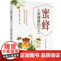科技.蜜蜂人类健康的卫士李海燕吴宏安吴方禹出版年份2024年最新印刷2024年10月版次1最高印次1食品与生物食品图书科