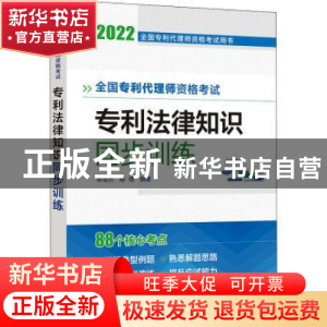 正版 全国专利代理师资格考试专利法律知识同步训练 李慧杰、杨倩