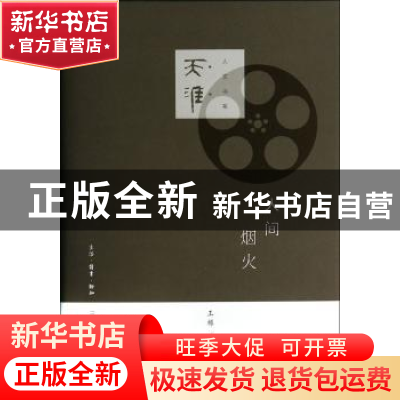 正版 人间烟火 王樽著 生活·读书·新知三联书店 9787108045621 书