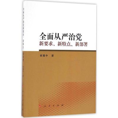 正版新书]全面从严治党新要求、新特点、新部署崔耀中 著9787010