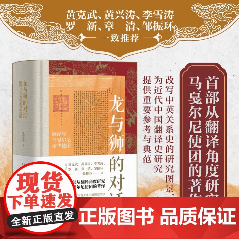 龙与狮的对话:翻译与马戛尔尼访华使团 王宏志著 黄克武/黄兴涛/李雪涛/罗新/章清/邹振环一致中英关系史 历史书籍