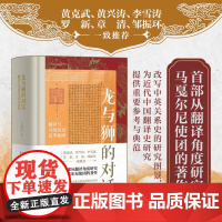 龙与狮的对话:翻译与马戛尔尼访华使团 王宏志著 黄克武/黄兴涛/李雪涛/罗新/章清/邹振环一致中英关系史 历史书籍