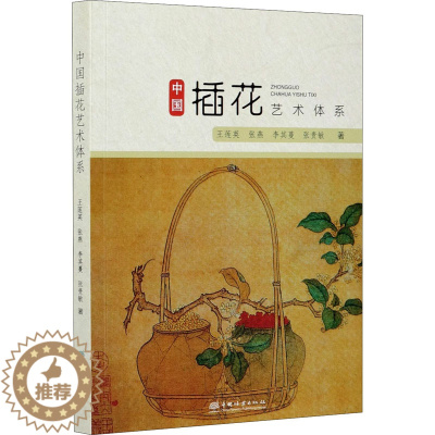 [醉染正版]中国插花艺术体系 王莲英 等 著 养花书籍