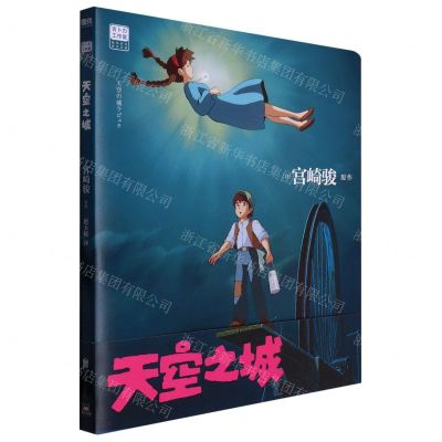 [N]天空之城/吉卜力工作室绘本系列-9787559665263