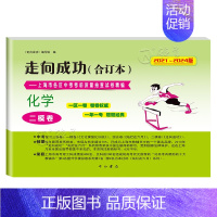 2021-2024 中考二模 化学(仅试卷) 九年级/初中三年级 [正版]2021-2024走向成功中考二模卷合订本 语