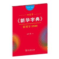 正版新书]田英章《新华字典》常用字5500(部首版 楷书)字贴田