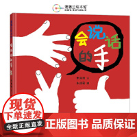 会说话的手(帮助孩子理解身体语言的创意绘本)