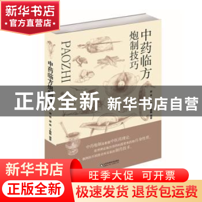 正版 中药临方炮制技巧 无 山东科学技术出版社 9787533199388 书